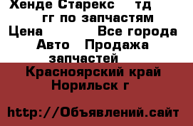 Хенде Старекс2,5 тд 1998-2000гг по запчастям › Цена ­ 1 000 - Все города Авто » Продажа запчастей   . Красноярский край,Норильск г.